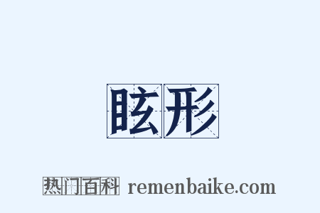 眩形是什么意思的图片